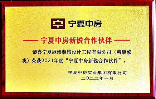固原裝修公司|镹臻裝飾榮獲甯夏中房(fáng)新銳合作夥伴獎