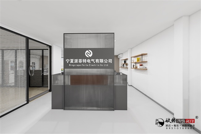 固原派菲特電氣辦公室設計方案鑒賞|固原辦公室設計裝修公司推薦