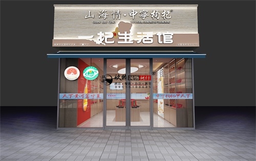 固原山海情枸杞店(diàn)設計裝修方案鑒賞|固原枸杞店(diàn)設計裝修公司推薦