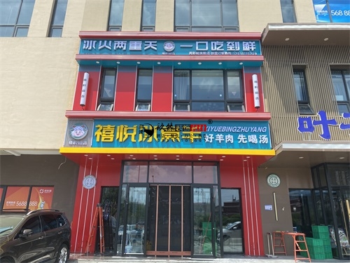 固原裝修公司|固原禧悅冰煮羊火鍋店(diàn)裝修設計項目落地實景