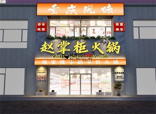 固原趙掌櫃火鍋店(diàn)設計裝修方案鑒賞|固原火鍋店(diàn)設計裝修公司推薦
